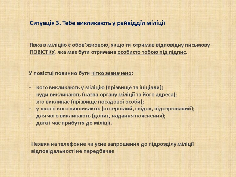 Явка в міліцію є обов’язковою, якщо ти отримав відповідну письмову ПОВІСТКУ, яка має бути Явка в міліцію є обов’язковою, якщо ти отримав відповідну письмову ПОВІСТКУ, яка має бути
